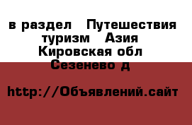  в раздел : Путешествия, туризм » Азия . Кировская обл.,Сезенево д.